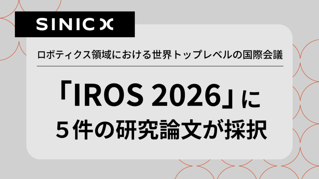 ロボティクス領域における世界トップレベルの国際会議「IROS 2026」に5件の研究論文が採択