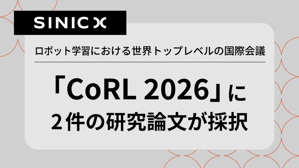 ロボット学習における世界トップレベルの国際会議「CoRL 2026」に2件の研究論文が採択