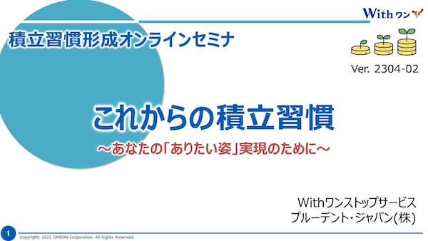withワン Ver.2304-02 積立習慣形成オンラインセミナ　これからの積立習慣〜あなたの「ありたい姿」実現のために〜　Withワンストップサービス　ブルーデント・ジャパン（株）