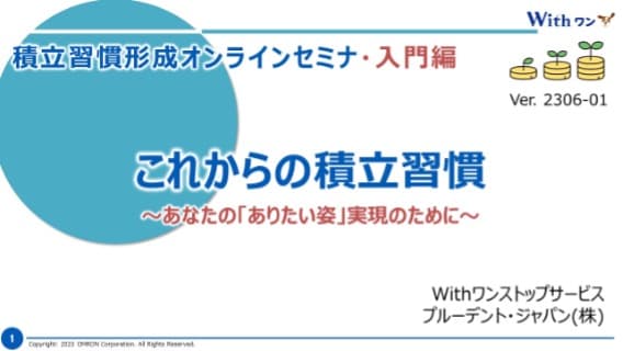 withワン Ver.2304-02 積立習慣形成オンラインセミナ　これからの積立習慣〜あなたの「ありたい姿」実現のために〜　Withワンストップサービス　ブルーデント・ジャパン（株）