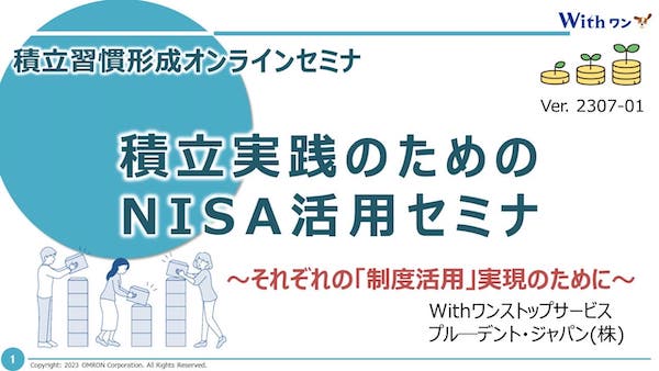 withワン Ver.2307-01 積立習慣形成オンラインセミナ　積立実践のためのNISA活用セミナ〜それぞれの「制度活用」実現のために〜　Withワンストップサービス　ブルーデント・ジャパン（株）