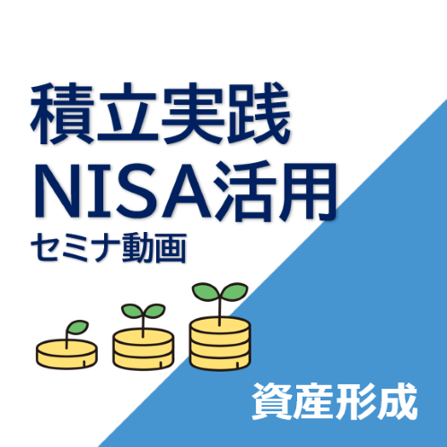 New! 積立実践NISA活用セミナ動画　資産形成