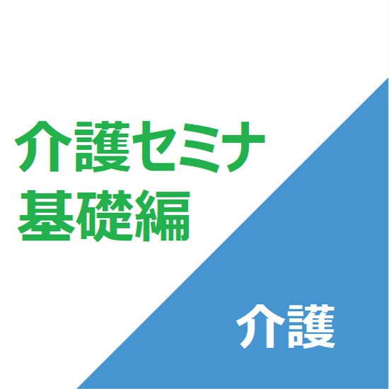 「介護」New!介護セミナ基礎編