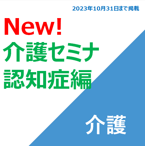 「介護」New!介護セミナ認知症編