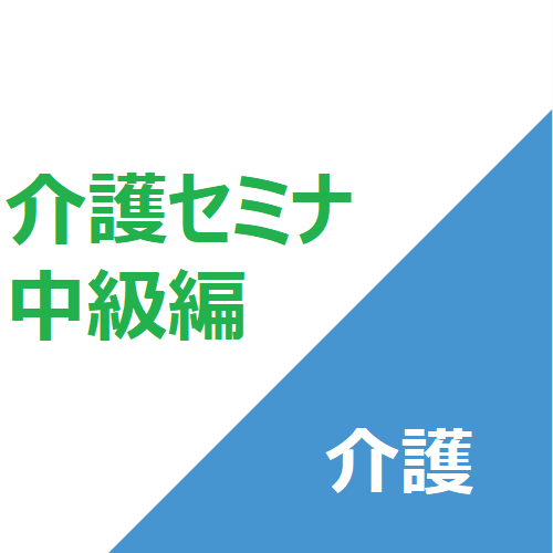 「介護」New!介護セミナ中級編