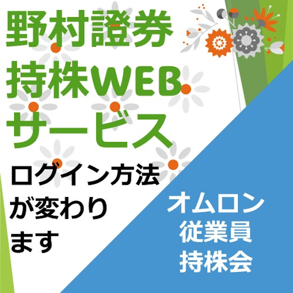 野村證券持株WEBサービス　ログイン方法が変わります　オムロン従業員持株会