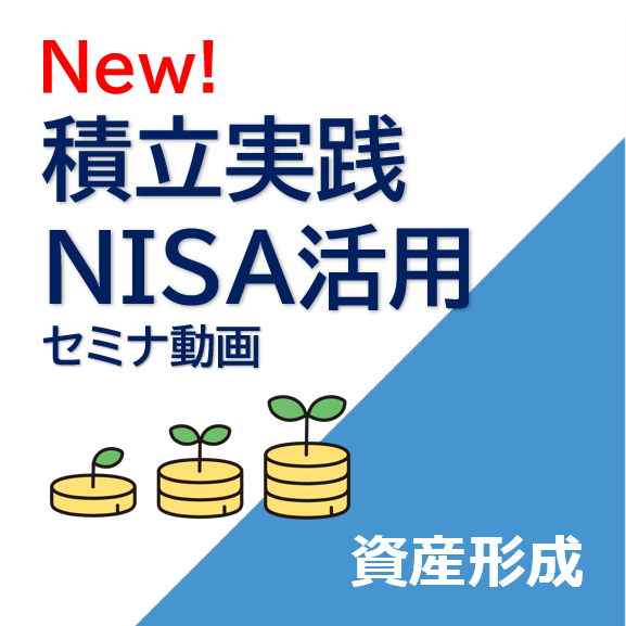 New! 積立実践NISA活用セミナ動画　資産形成