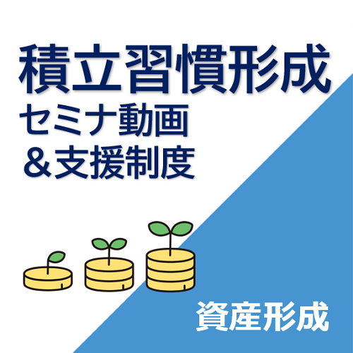 積立習慣形成セミナ動画＆支援制度　資産形成