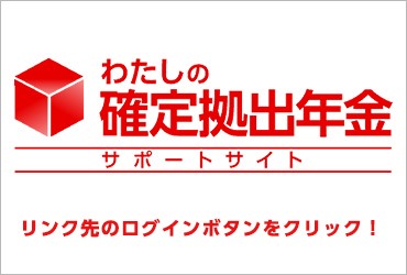 わたしの確定拠出年金サポートサイト　リンク先のログインボタンをクリック