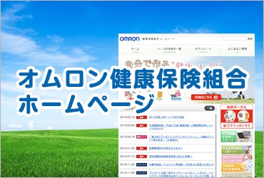 オムロン健康保険組合ホームページ
