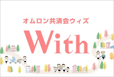 オムロン共済会ウィズ With