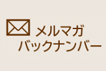 メルマガ バックナンバー