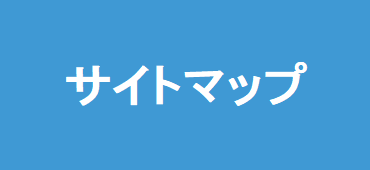 サイトマップ
