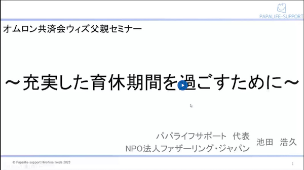 オムロン共済会ウィズ父親セミナー　〜充実した育休期間を過ごすために〜　パパライフサポート代表・NPO法人ファザーリング・ジャパン　池田浩久