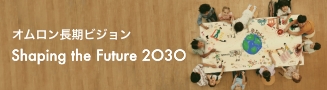 オムロン長期ビジョン Shaping the Future 2030